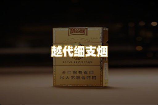越代细支烟